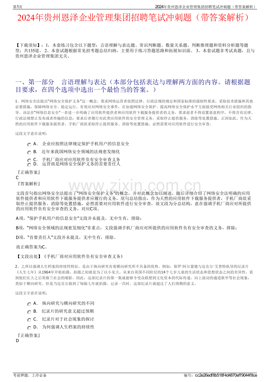 2024年贵州恩泽企业管理集团招聘笔试冲刺题（带答案解析）.pdf_第1页