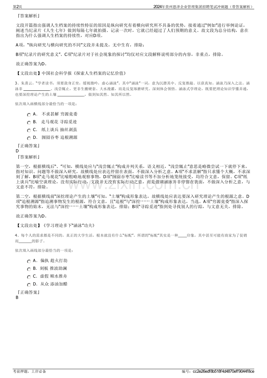 2024年贵州恩泽企业管理集团招聘笔试冲刺题（带答案解析）.pdf_第2页
