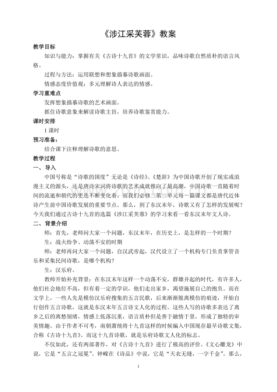 《涉江采芙蓉》教案(可打印修改).pdf_第1页