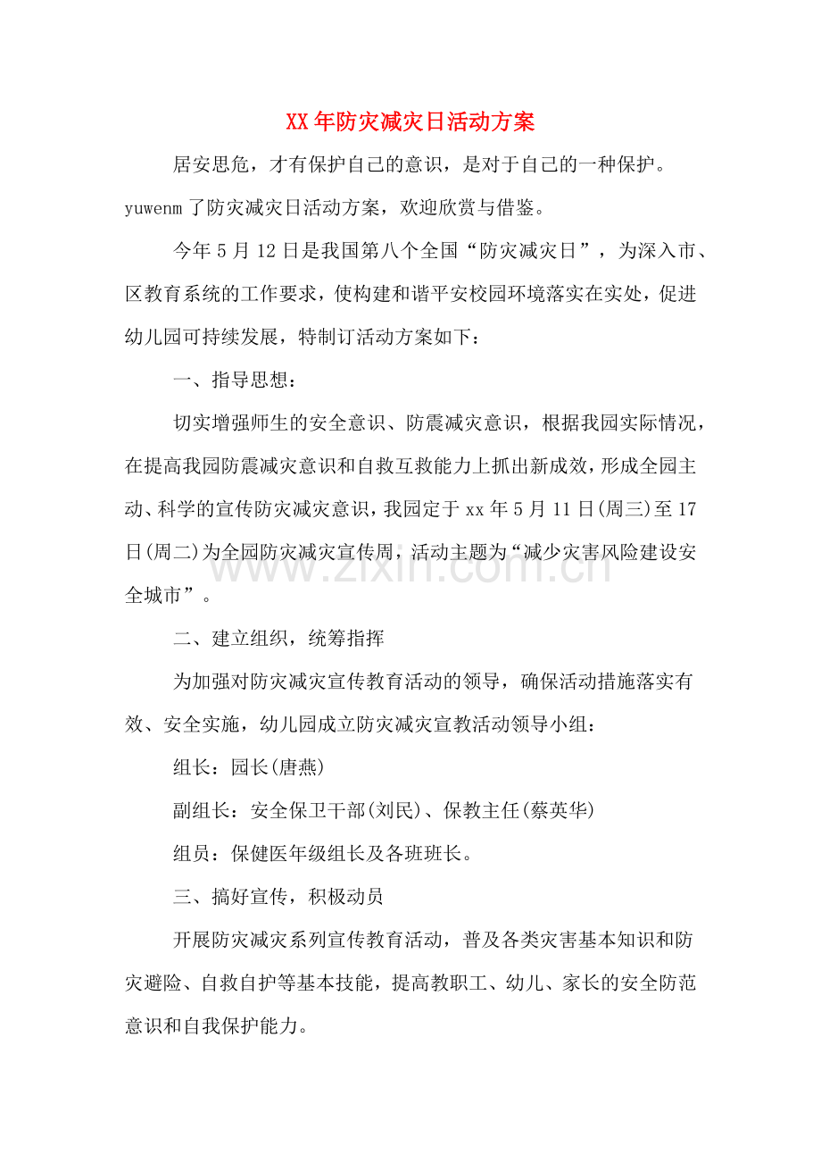XX年防灾减灾日活动方案.doc_第1页