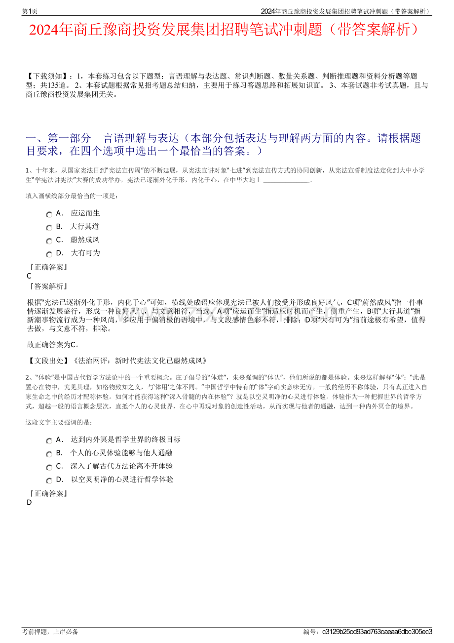 2024年商丘豫商投资发展集团招聘笔试冲刺题（带答案解析）.pdf_第1页