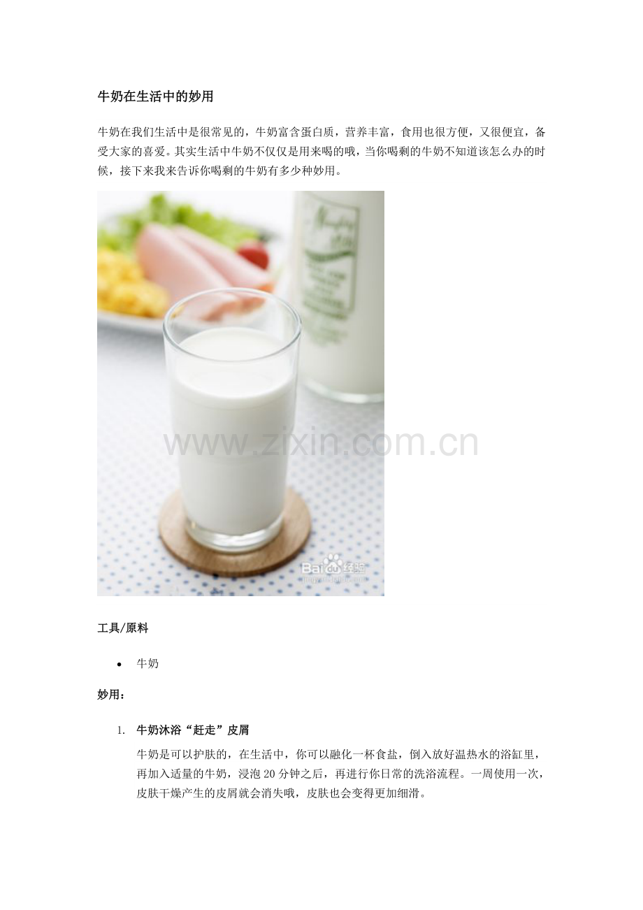牛奶在生活中的妙用.doc_第1页