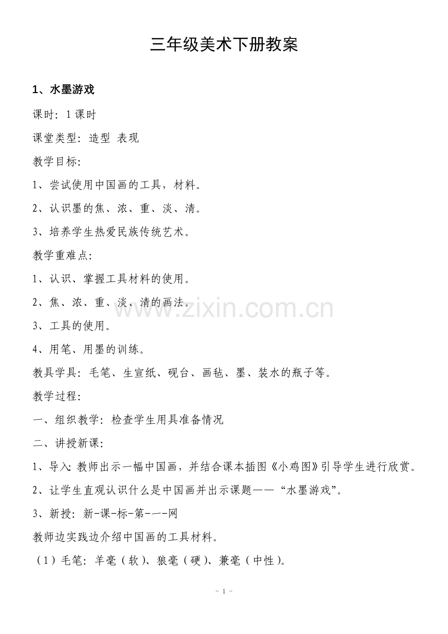 三年级美术(人教版)下册全册教案.doc_第1页