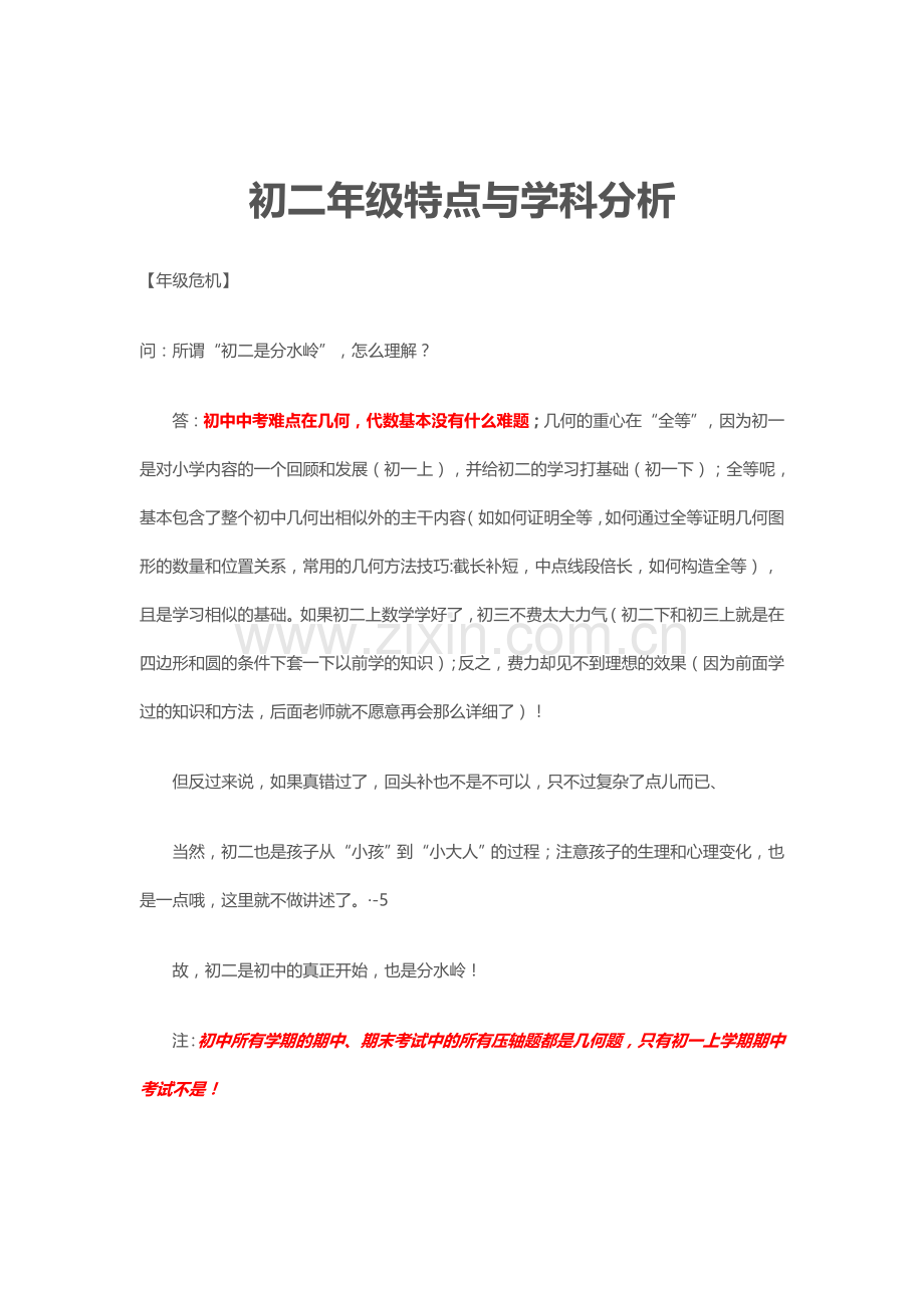 初二年级特点与学科知识.doc_第1页