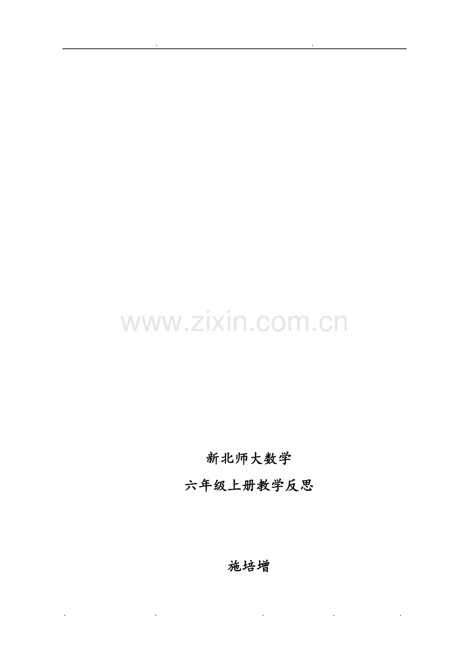 新北师大数学六年级(上册)教学反思.doc_第1页