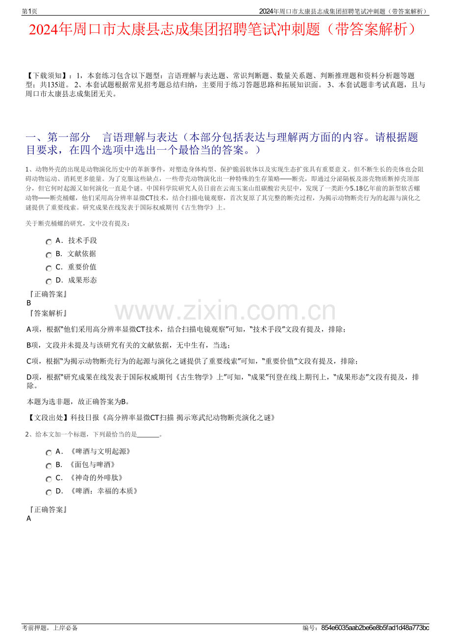 2024年周口市太康县志成集团招聘笔试冲刺题（带答案解析）.pdf_第1页