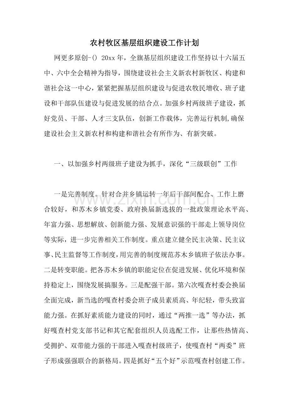 农村牧区基层组织建设工作计划.doc_第1页