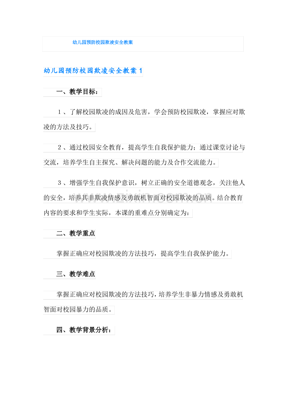 幼儿园预防校园欺凌安全教案.pdf_第1页