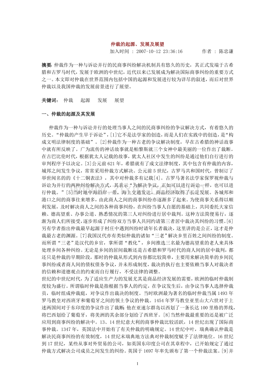 仲裁起源发展展望.doc_第1页