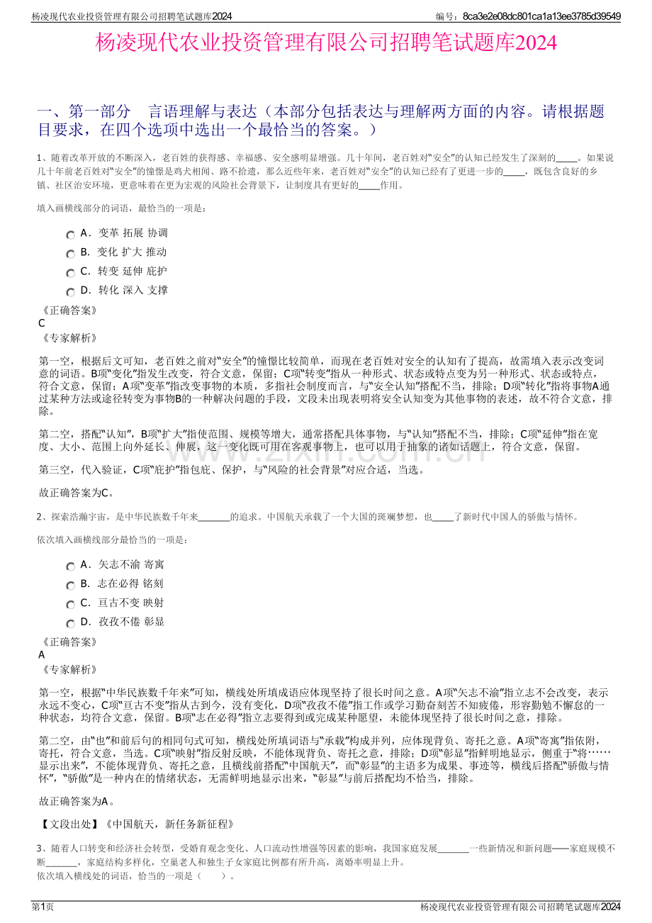 杨凌现代农业投资管理有限公司招聘笔试题库2024.pdf_第1页