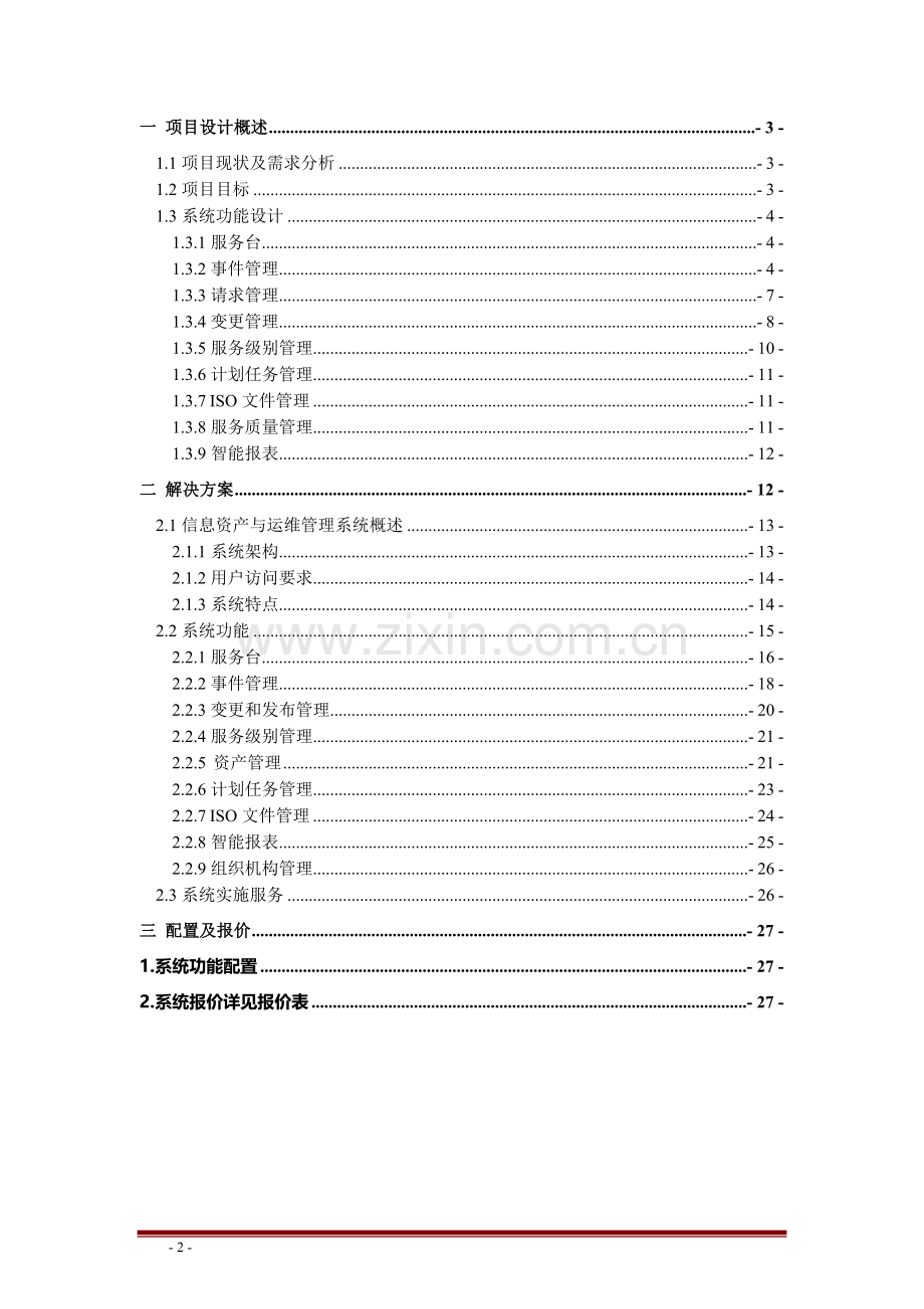 IT服务管理系统设计方案.doc_第2页