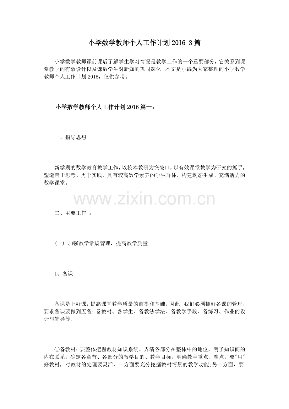 小学数学教师个人工作计划20163篇.doc_第1页