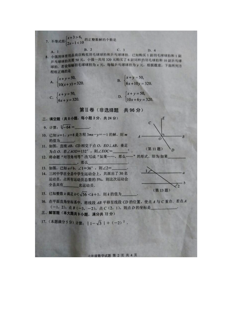 湖北省黄冈市2015-2016学年七年级数学下册期末检测题2.doc_第2页