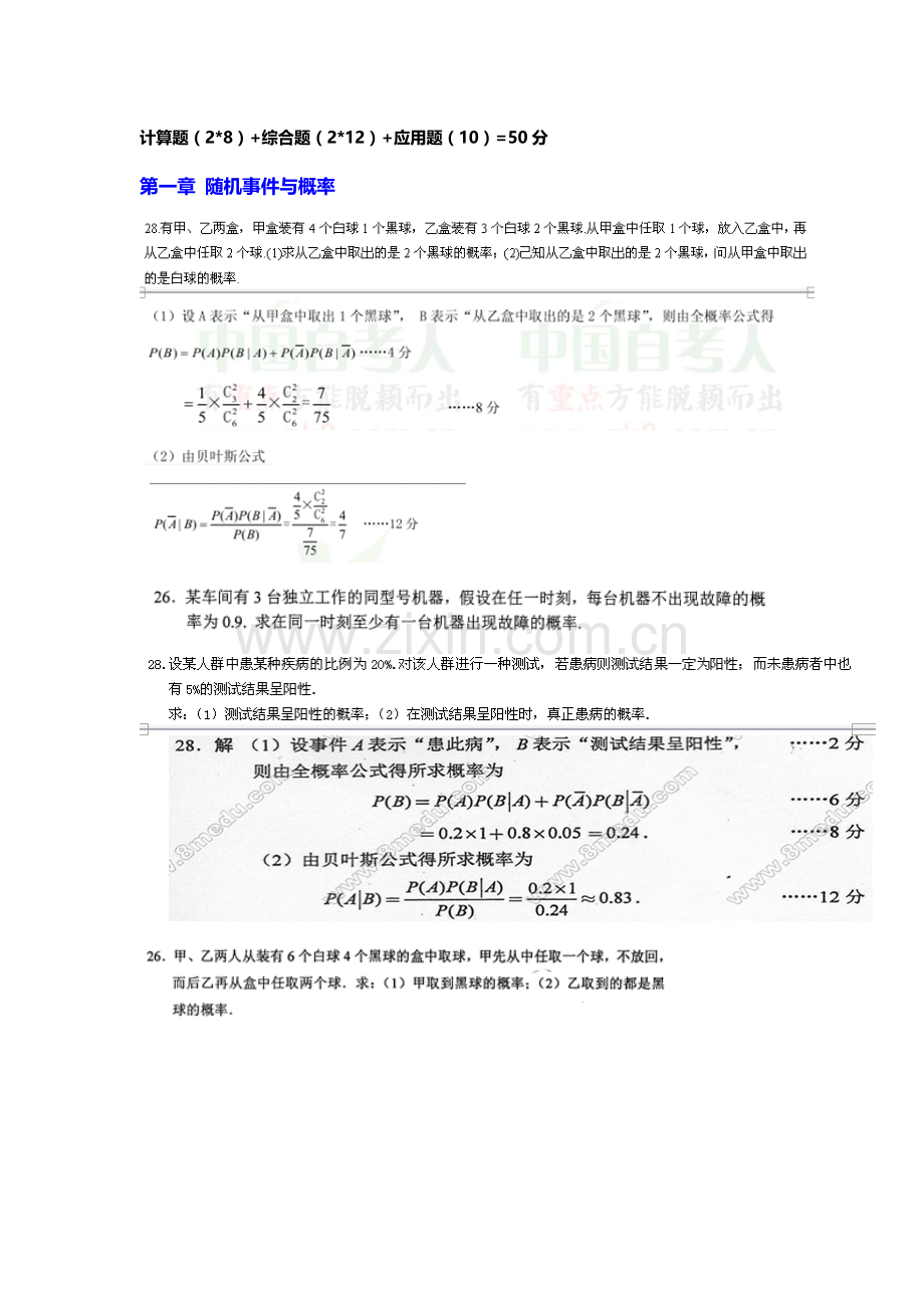自考概率论与数理统计(经管类)历年大题题型归纳.doc_第1页