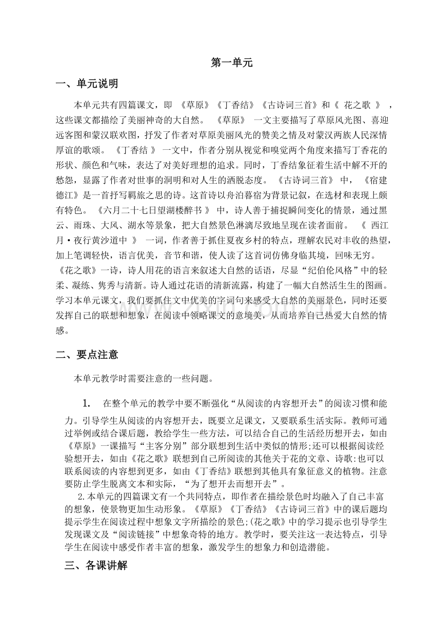 部编版六年级上册语文第一单元教材解析.doc_第1页