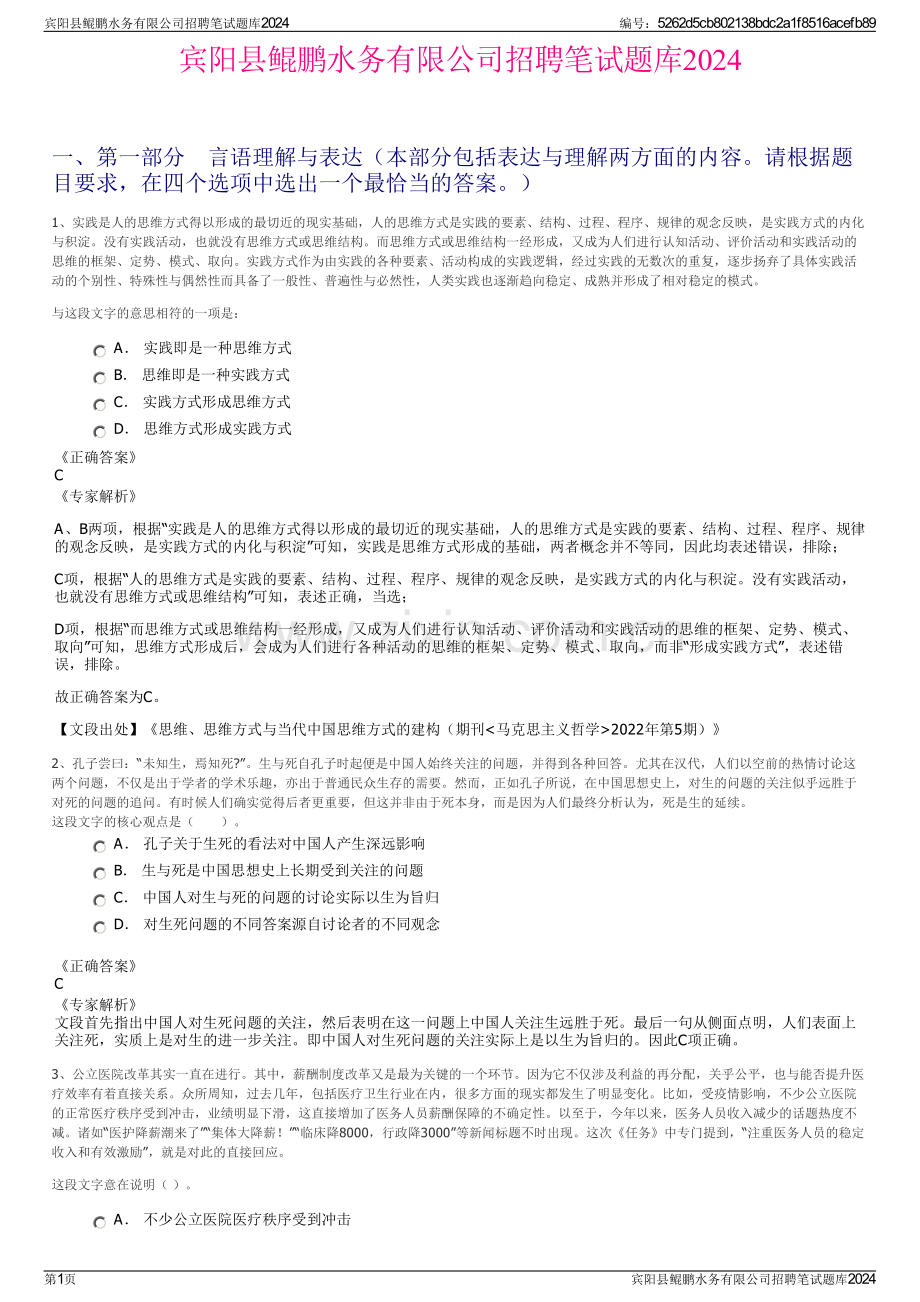 宾阳县鲲鹏水务有限公司招聘笔试题库2024.pdf_第1页