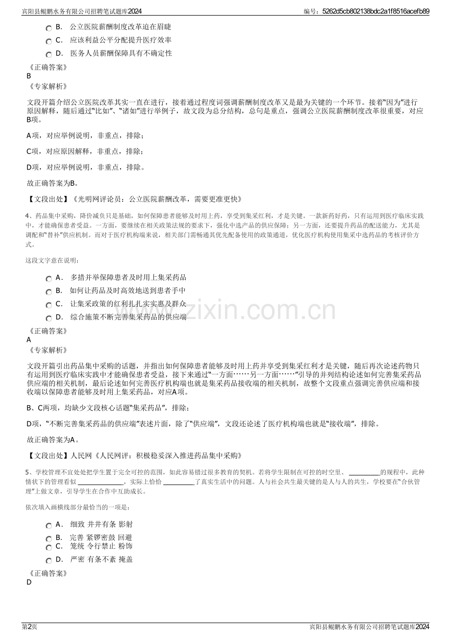 宾阳县鲲鹏水务有限公司招聘笔试题库2024.pdf_第2页