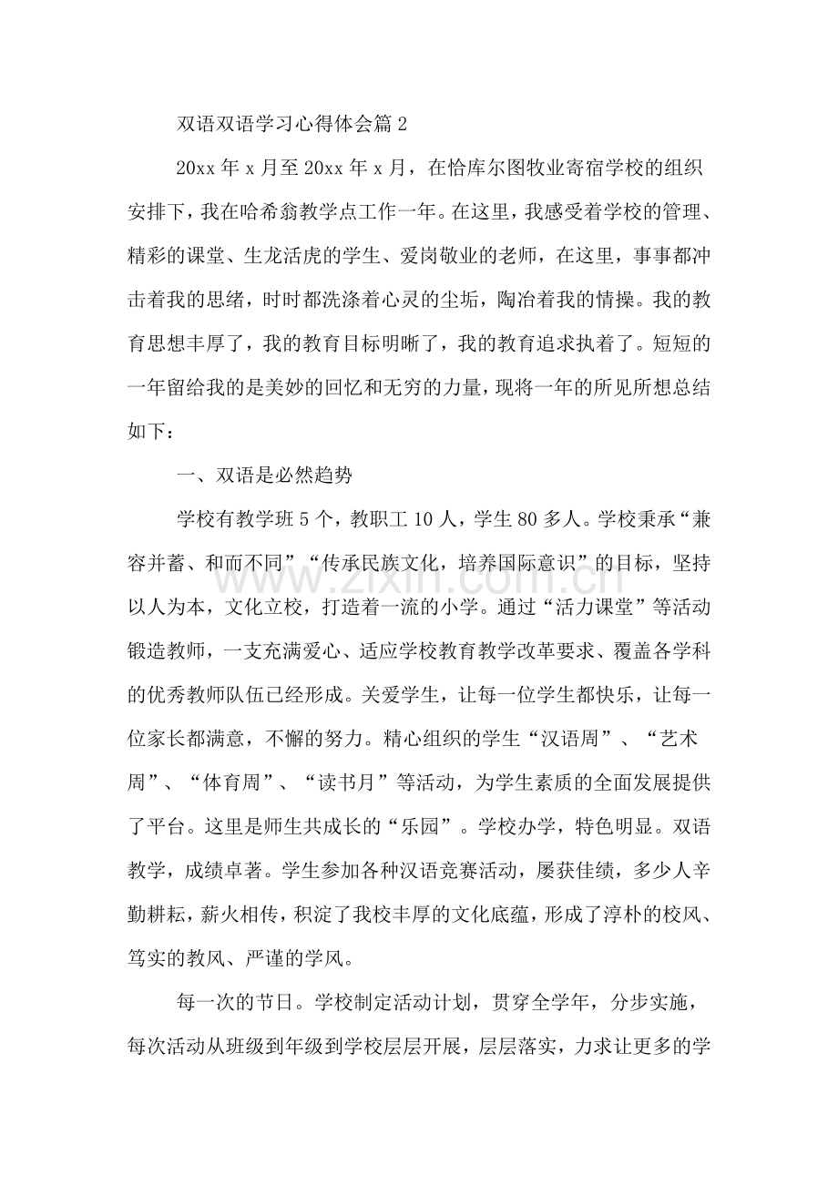 双语的学习心得体会.doc_第2页