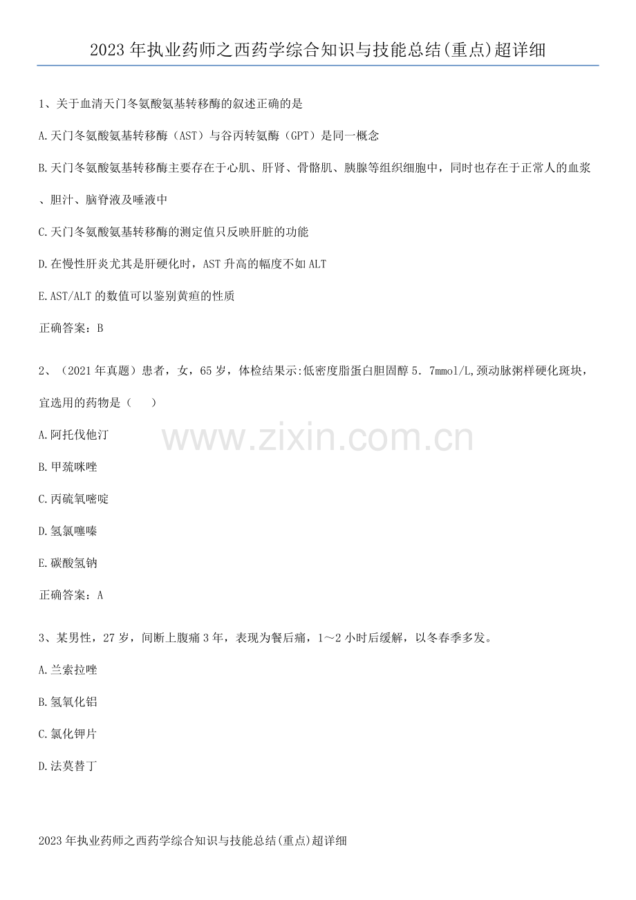 2023年执业药师之西药学综合知识与技能总结(重点)超详细.pdf_第1页