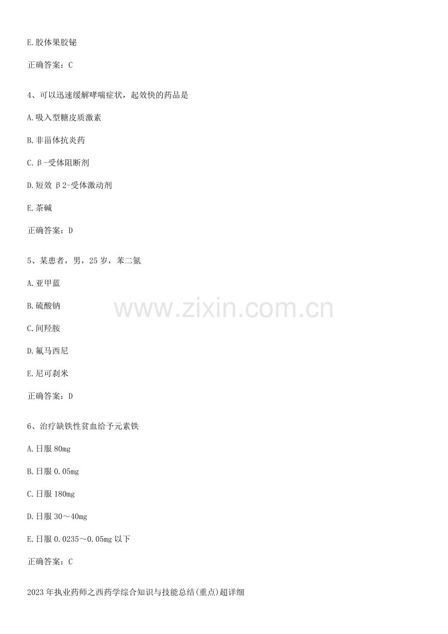 2023年执业药师之西药学综合知识与技能总结(重点)超详细.pdf_第2页