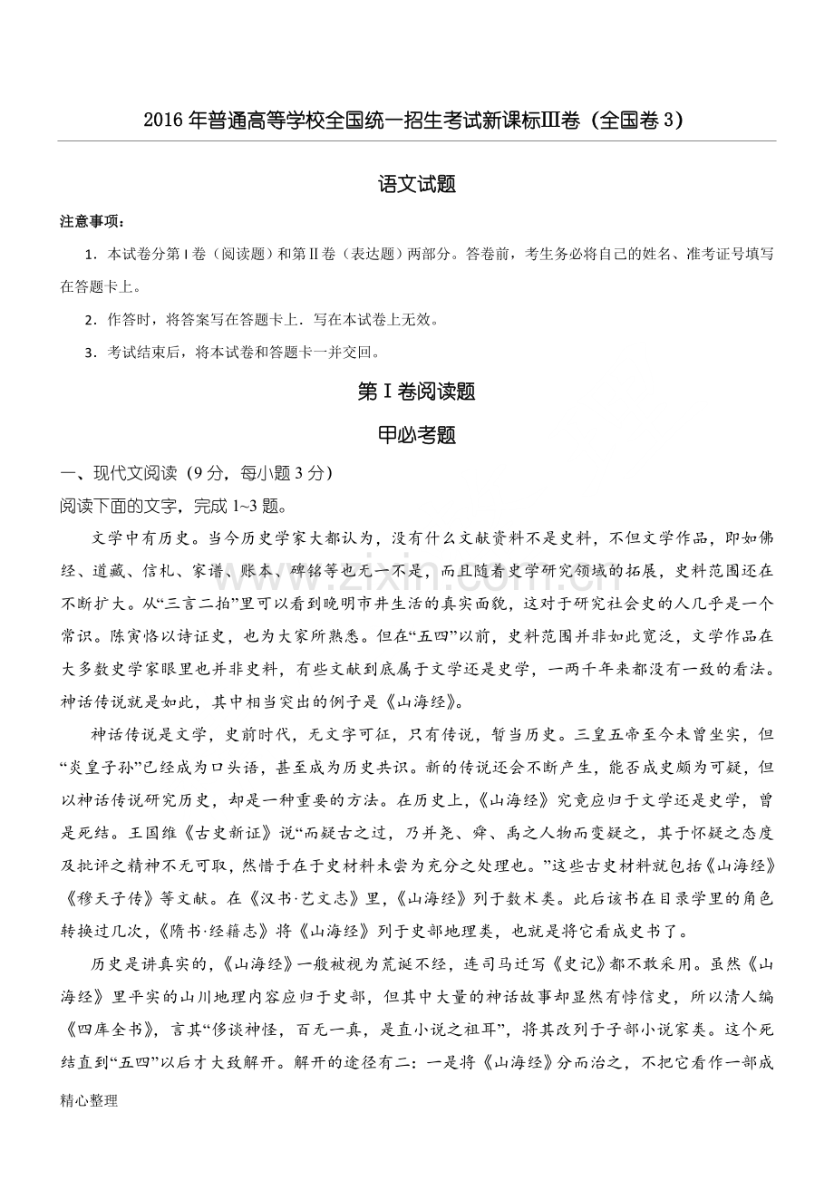2016年全国高考语文试题及参考答案-全国卷3.doc_第1页