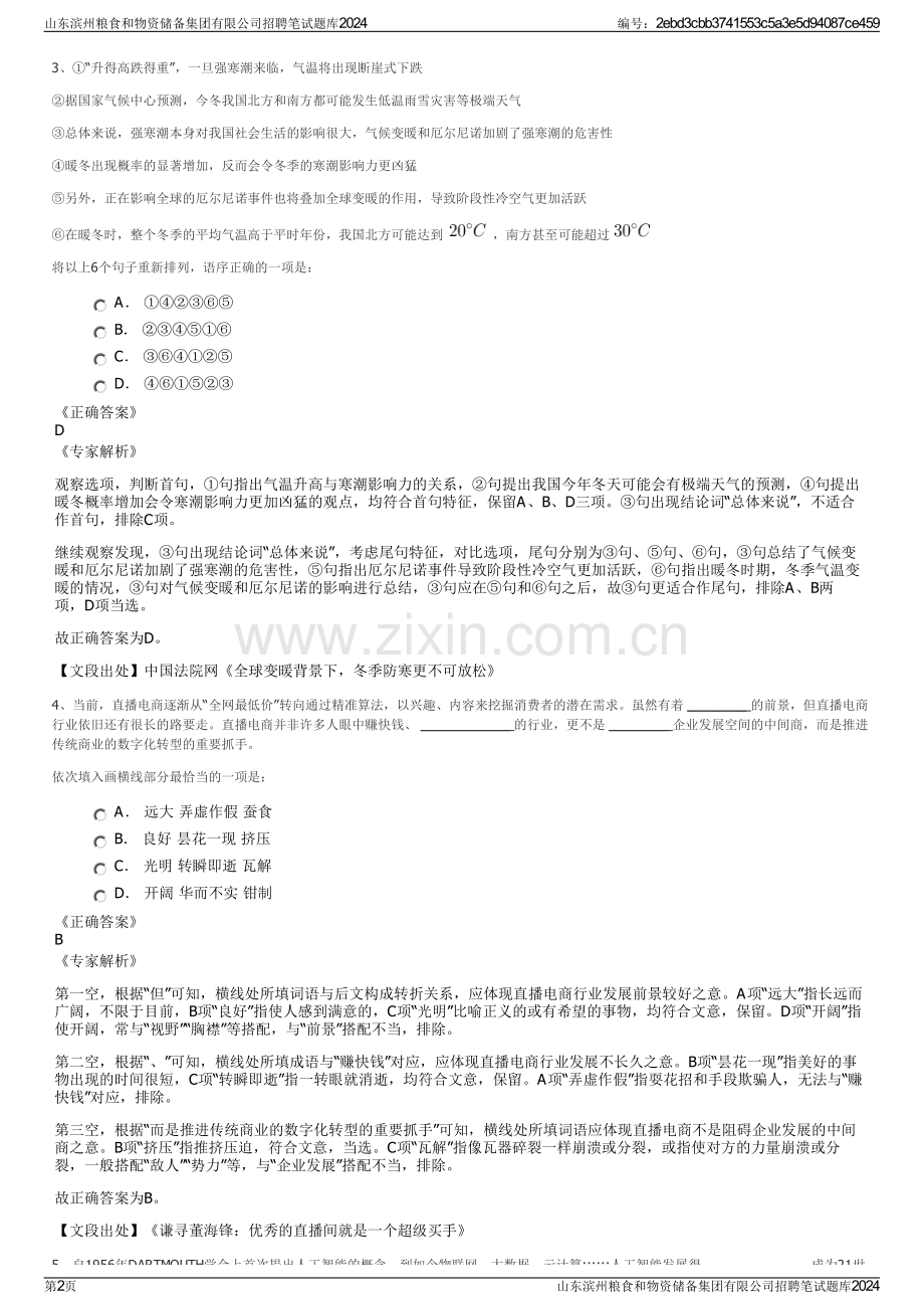 山东滨州粮食和物资储备集团有限公司招聘笔试题库2024.pdf_第2页