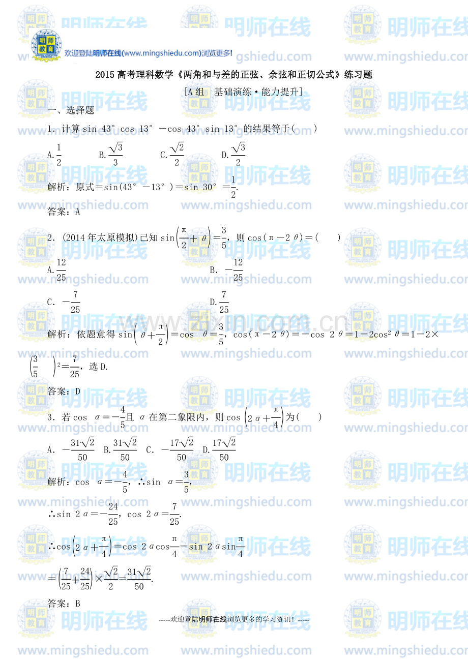 2015高考理科数学《两角和与差的正弦、余弦和正切公式》练习题.doc_第1页