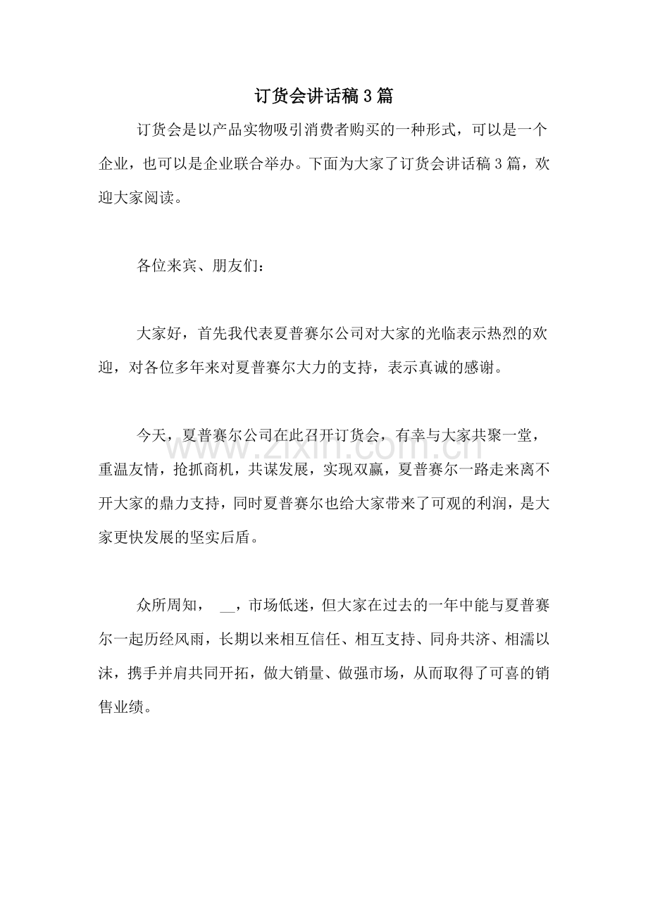 订货会讲话稿3篇.doc_第1页