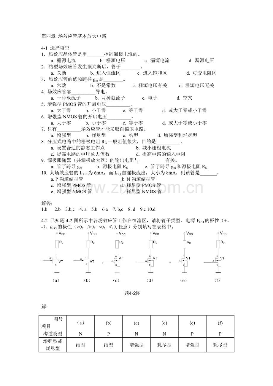 第四章场效应管习题答案.doc_第1页