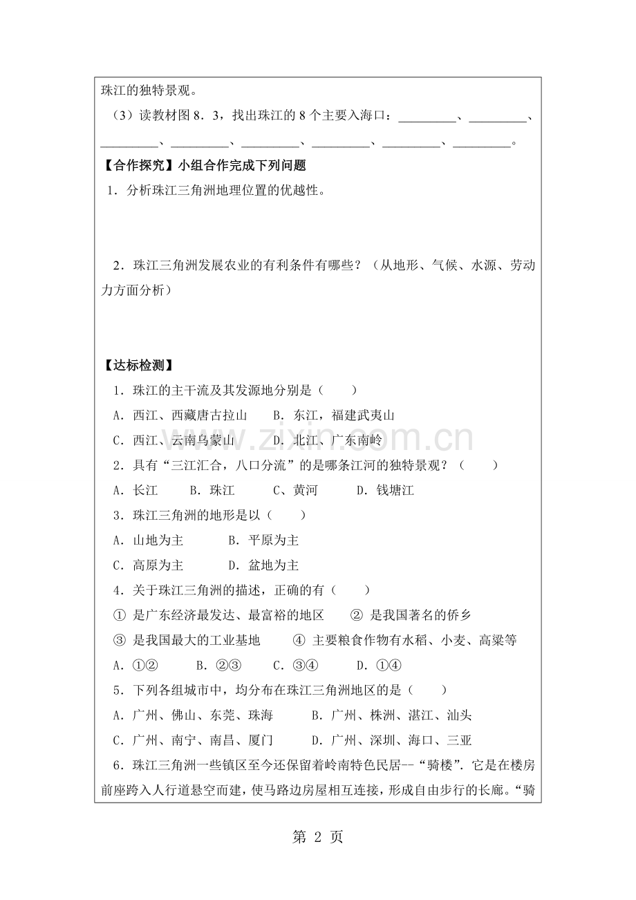 粤教版八年级下册地理导学案：第八章珠江三角洲第1节：自然环境.doc_第2页