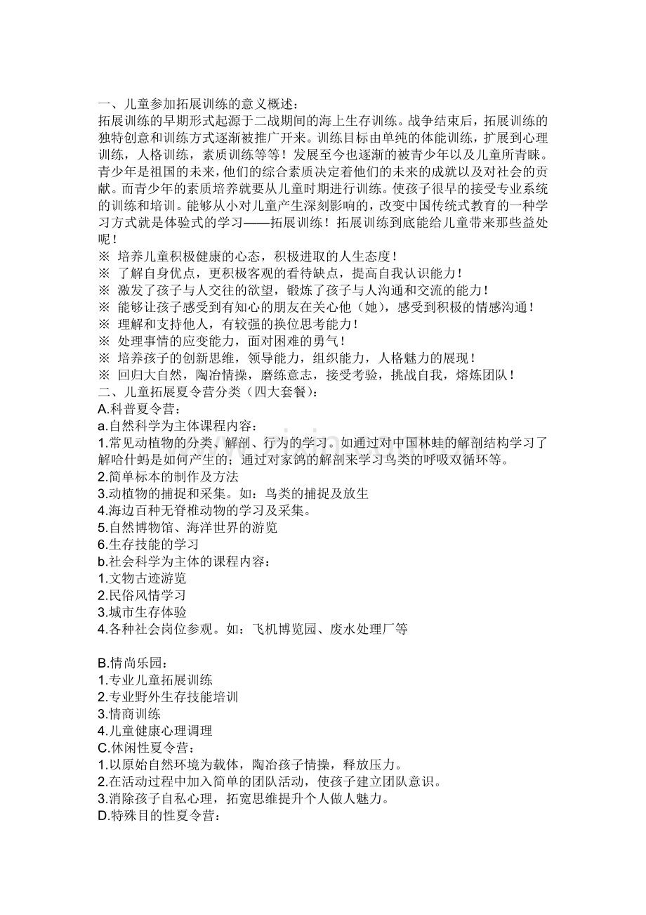 小学生拓展夏令营-策划方案.doc_第1页