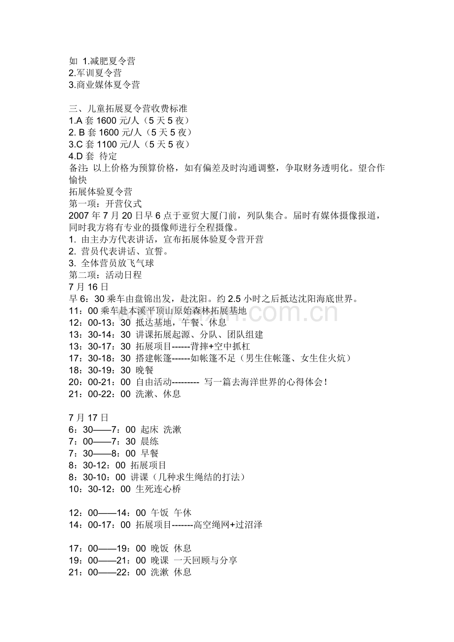 小学生拓展夏令营-策划方案.doc_第2页