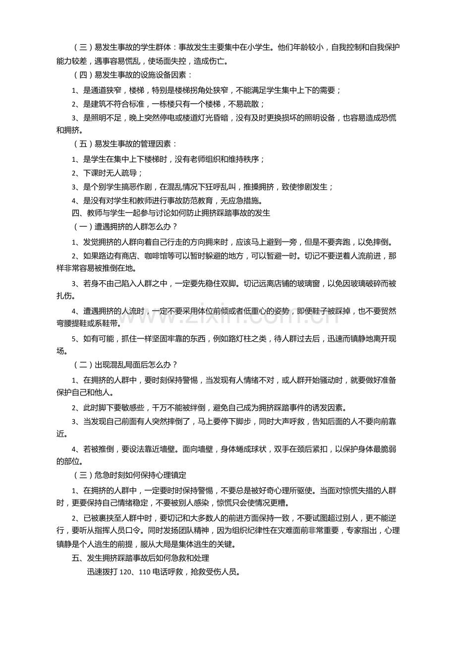 小学《上下楼梯防踩踏、防拥挤等安全教育》教案.pdf_第2页