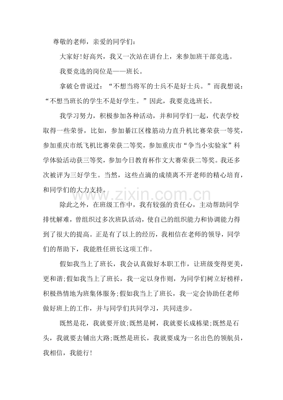 2020年竞选班长的岗位发言稿范文.doc_第2页