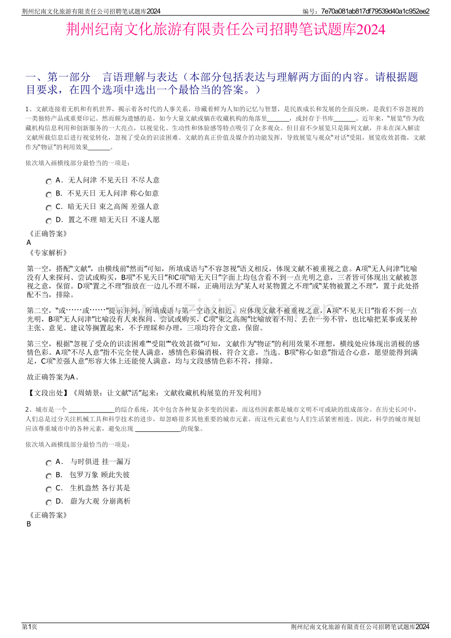 荆州纪南文化旅游有限责任公司招聘笔试题库2024.pdf_第1页