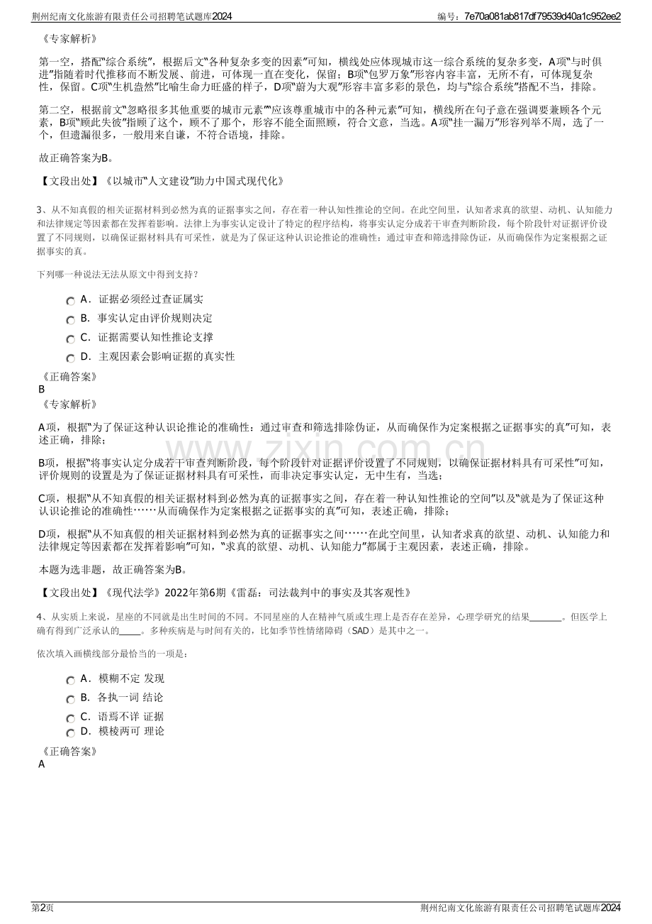 荆州纪南文化旅游有限责任公司招聘笔试题库2024.pdf_第2页
