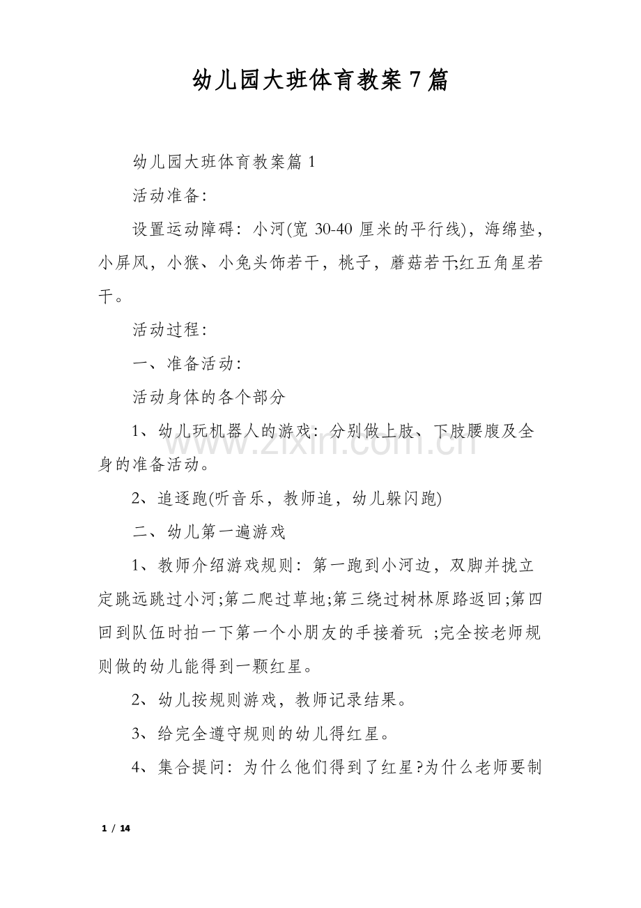 幼儿园大班体育教案7篇.pdf_第1页