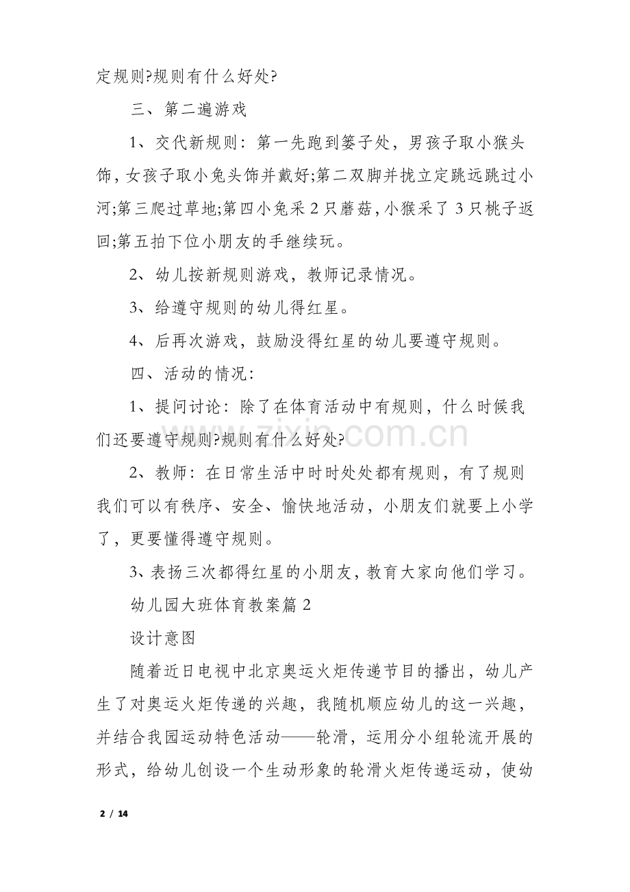 幼儿园大班体育教案7篇.pdf_第2页