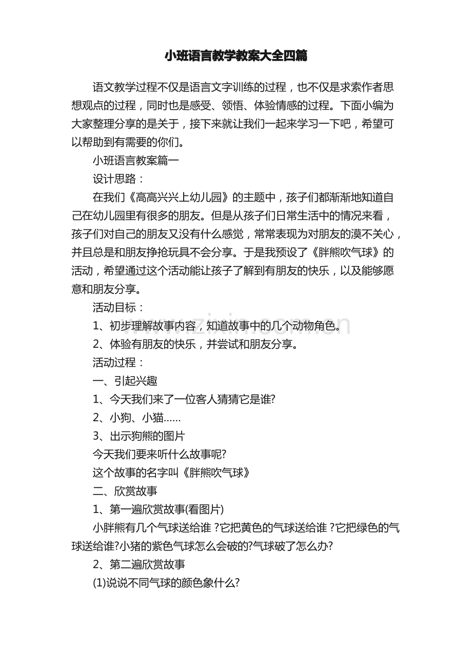 小班语言教学教案大全四篇.pdf_第1页