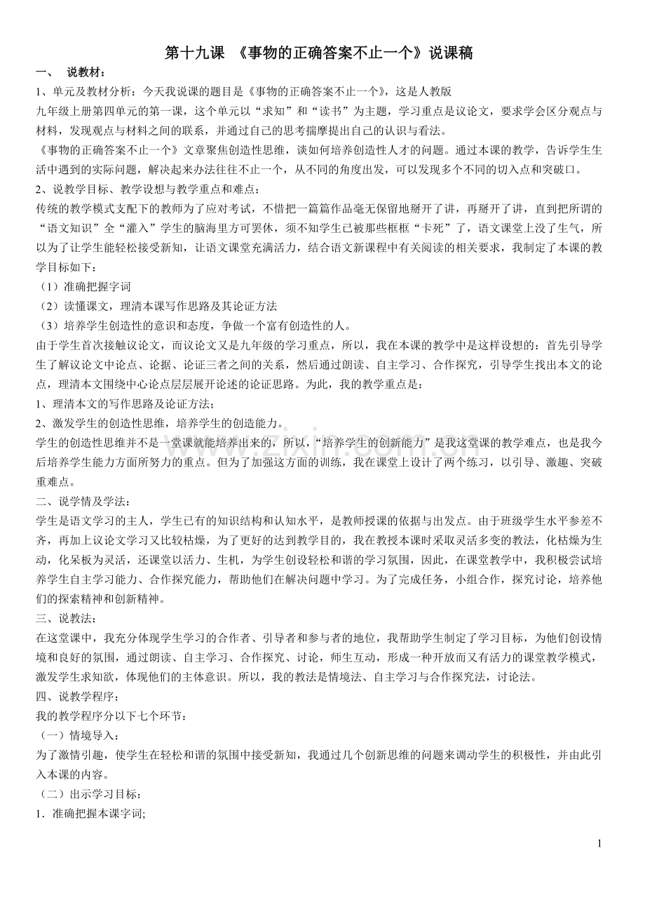 第十九课事物的正确答案不止一个教学实录.doc_第1页