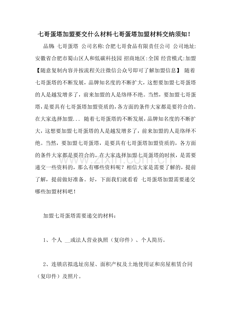 七哥蛋塔加盟要交什么材料七哥蛋塔加盟材料交纳须知!.doc_第1页