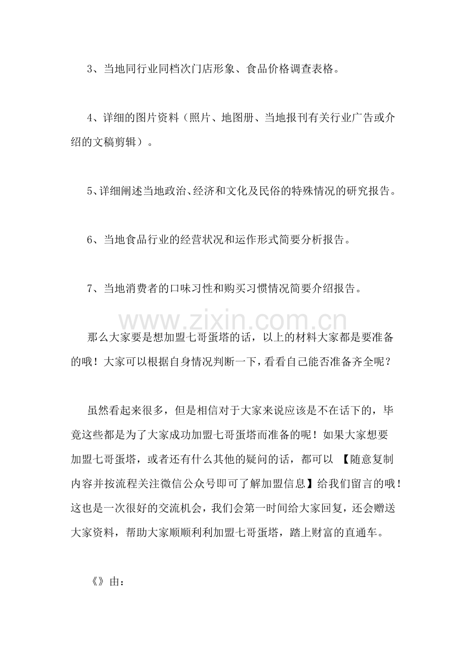 七哥蛋塔加盟要交什么材料七哥蛋塔加盟材料交纳须知!.doc_第2页
