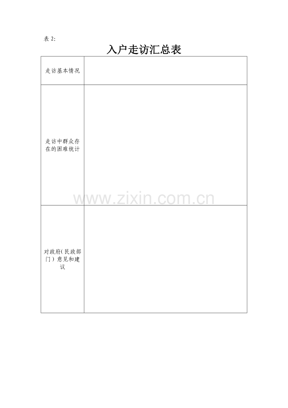 入户走访调查表.doc_第2页