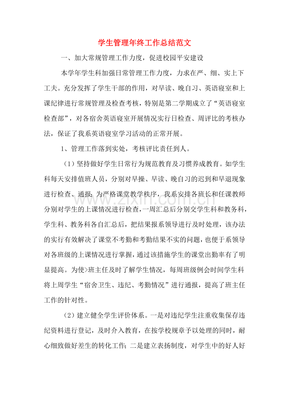 2019年学生管理年终工作总结范文.doc_第1页