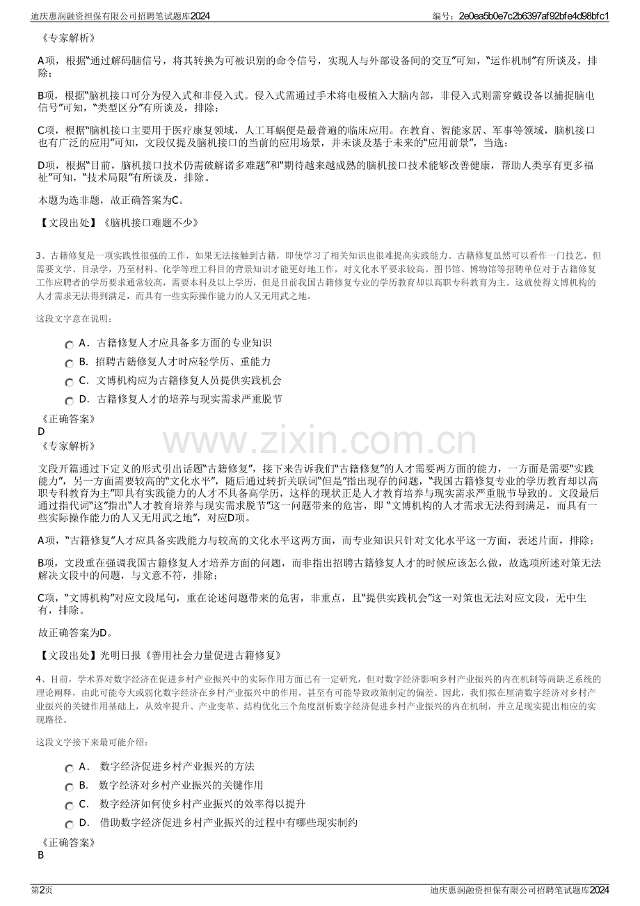 迪庆惠润融资担保有限公司招聘笔试题库2024.pdf_第2页