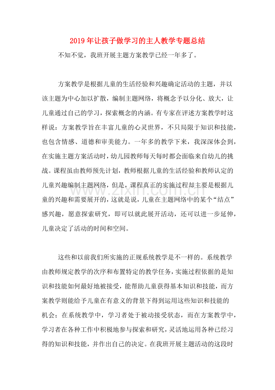 2019年让孩子做学习的主人教学专题总结.doc_第1页