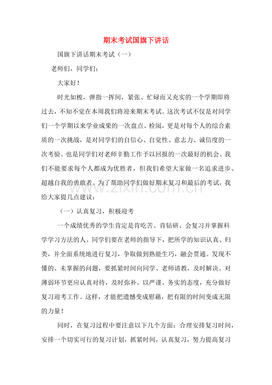 期末考试国旗下讲话.doc_第1页