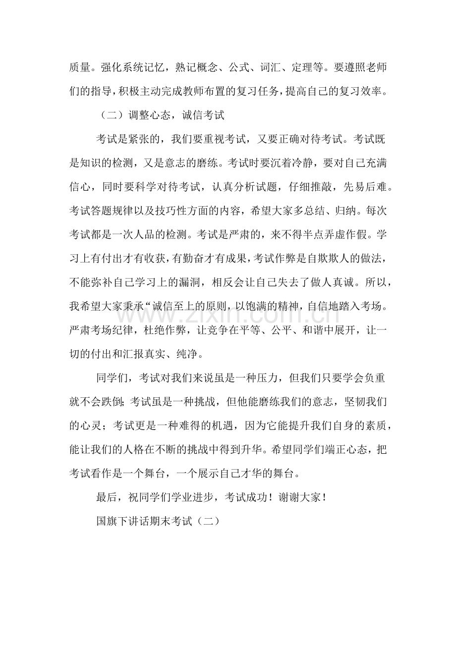 期末考试国旗下讲话.doc_第2页
