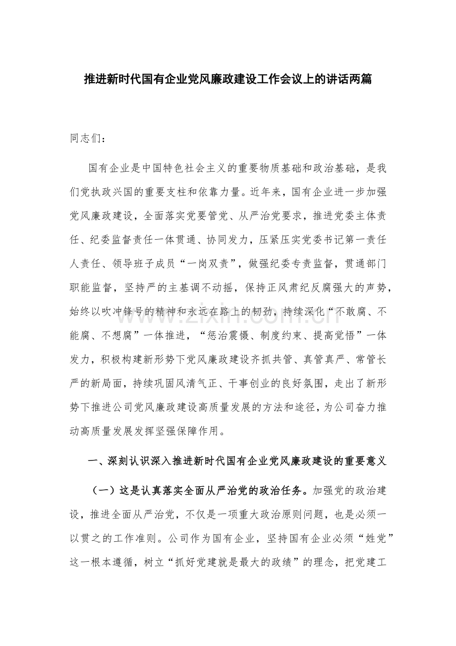 推进新时代国有企业党风廉政建设工作会议上的讲话两篇.docx_第1页