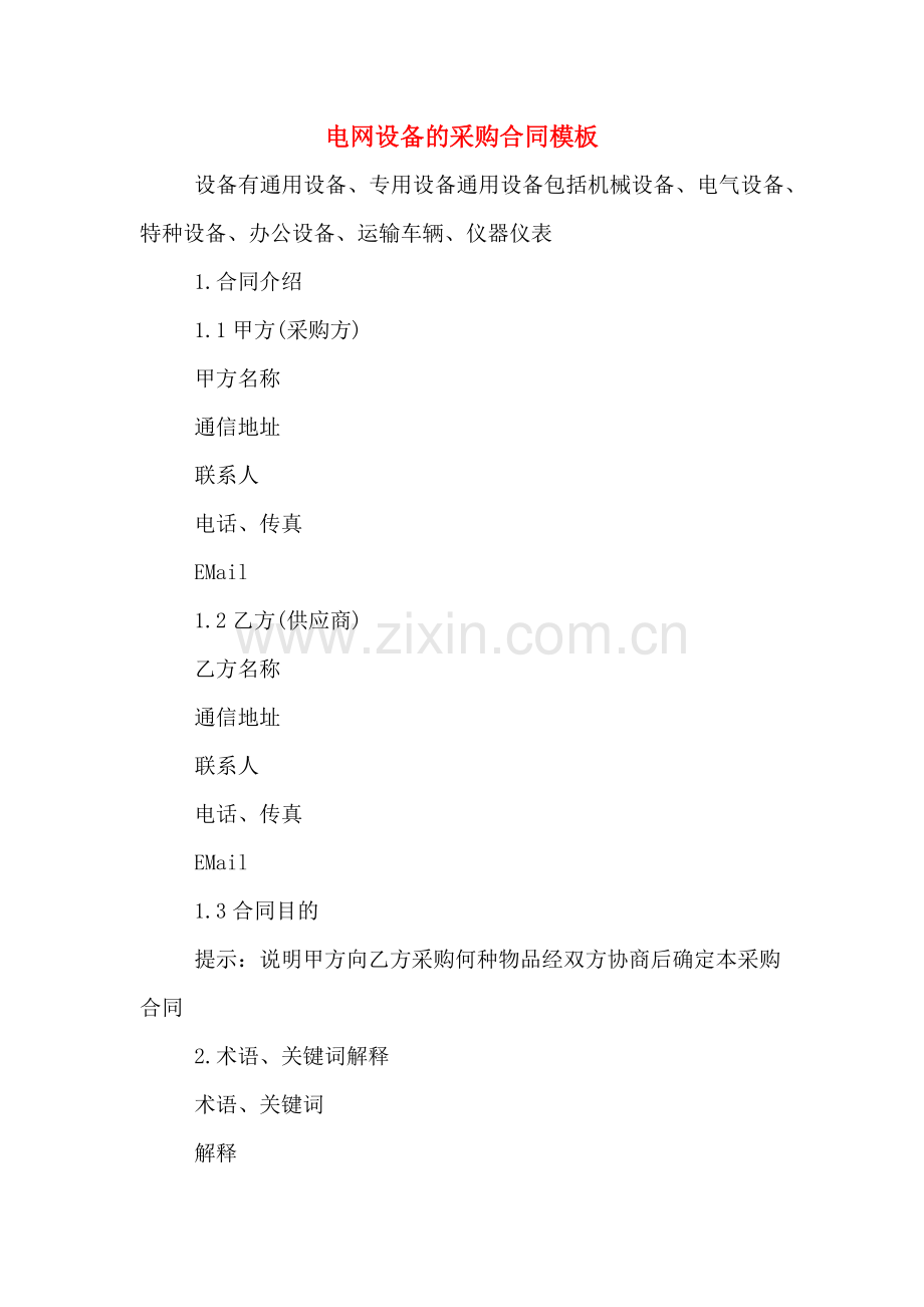 电网设备的采购合同模板.doc_第1页